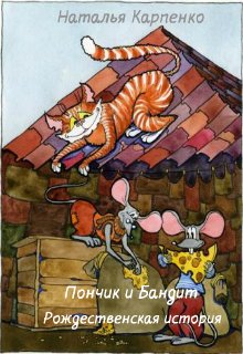 Пончик и Бандит. Рождественская история (Наталья Карпенко)