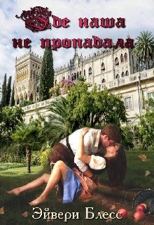 Где наша не пропадала (Эйвери Блесс)