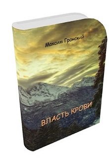Самарийский цикл. Книга 1: Власть крови (Максим Гронский)