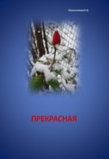 Прекрасная (Ирина Махоничева)