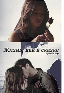Жизнь, как в сказке (Bella Beys)