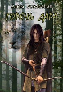Лоза Шерена. Горечь дара (Анна Алмазная)