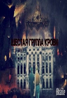 Шестая группа крови (Александр Некий)