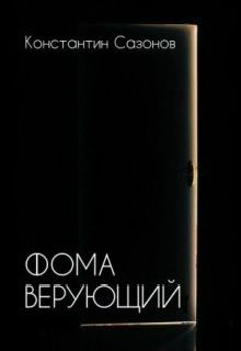 Фома верующий (Константин Сазонов)