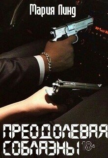 Преодолевая соблазны (Мария Линд)