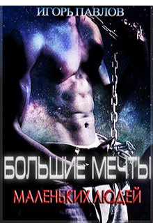 Большие мечты маленьких людей (Игорь Павлов)
