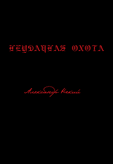 Неудачная охота (Александр Некий)