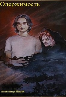 Одержимость (Александр Некий)
