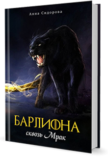 Барлиона сквозь Мрак (Анна Сидорова)