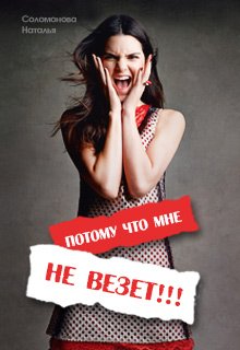 Потому что мне не везет! (Наталья Соломонова)