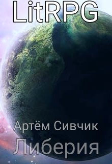 Либерия (Артём Сивчик)