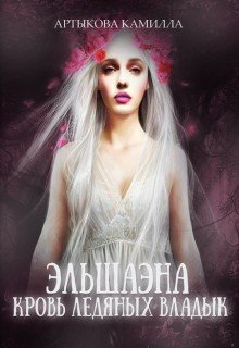 Эльшаэна. Кровь Ледяных Владык (Камилла Артыкова)