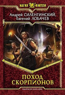 Поход скорпионов (Starrik)