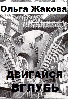 Двигайся вглубь (Ольга Жакова)
