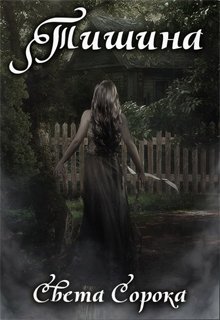 Тишина (1 часть трилогии «Голос») (Света Сорока)