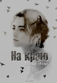 На краю (Милау Элли)