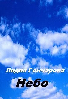 Небо (Лидия Гончарова)