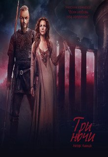 Три ночи (Юлия Вакилова)