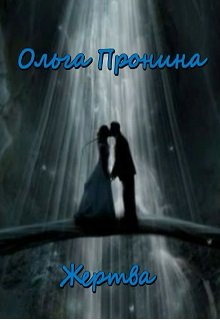 Жертва (Ольга Пронина)