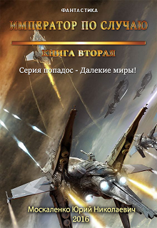 Далёкие миры. Часть вторая. Император по случаю (Юрий Москаленко)