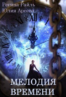 Мелодия времени (Регина Райль и Юлия Ареева)