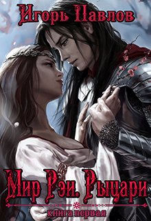 Мир Рэи. Рыцари (Игорь Павлов)