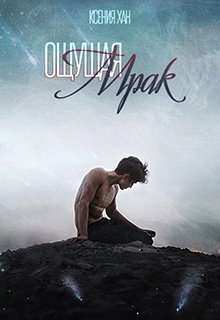Ощущая мрак (KsKhan)