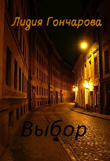 Выбор (Лидия Гончарова)