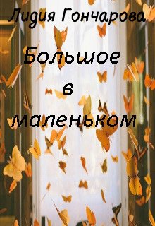 Большое в маленьком (Лидия Гончарова)