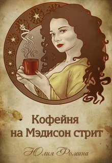 Кофейня на Мэдисон стрит (Юлия Фомина)