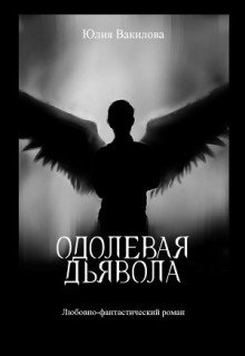 Одолевая дьявола (Юлия Вакилова)