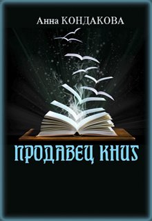 Продавец книг (Анна Кондакова)