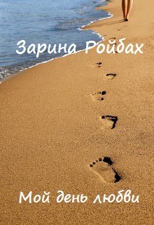 Мой день любви (Зарина Ройбах)