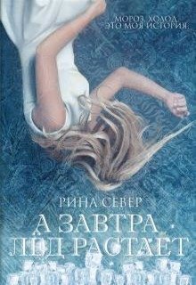 А завтра лёд растает (Рина Сивер)