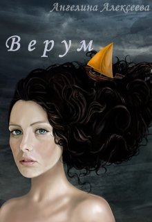 Верум (Ангелина Алексеева)