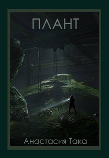Плант (Анастасия Така)