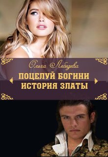 Поцелуй богини. История Златы (Ольга Лебедева)