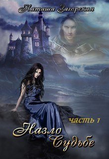 Назло Судьбе (часть 1) (Наташа Загорская)