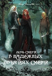 Дочь Смерти 2. В надежных объятиях Смерти (Анна Пальцева)
