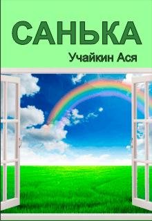 Санька (Учайкин Ася)