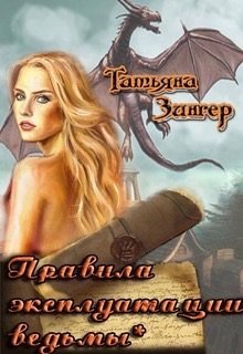Правила эксплуатации ведьмы* (Татьяна Зингер)