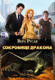 Сокровище дракона (Вера Русая)