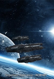 Imperium: third wave — Ковчег (Алексей Зуев)