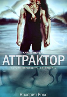 Аттрактор (Валерия Рокс)