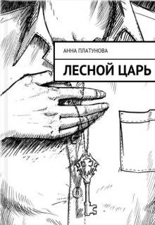 Лесной царь (Анна Платунова)