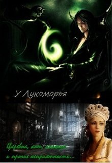 У Лукоморья (Ритта Марго)
