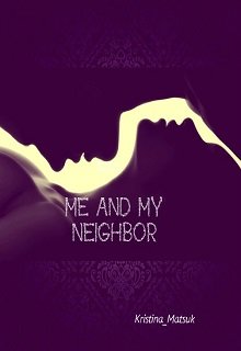 Me and my neighbor/ Я и мой сосед (Kristina Matsuk)