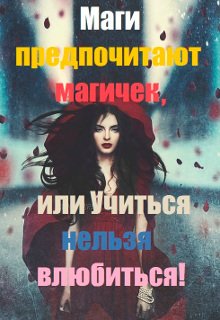 Маги предпочитают магичек, или Учиться нельзя влюбиться! (Наталья Горбунова)