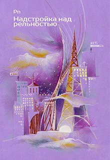 Надстройка над реальностью (Penman)