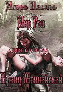 Мир Рэи. Принц Шеннийский (Игорь Павлов)